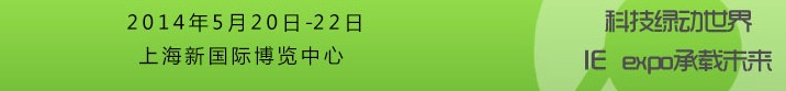 2014第15届中国环博会