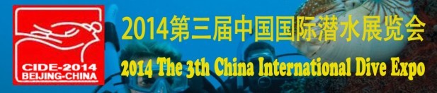 CIDE2014 第三届北京国际潜水展览会