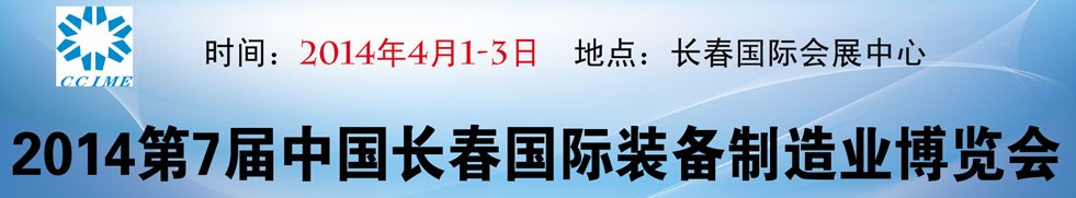 2014第7届中国长春装备制造业博览会