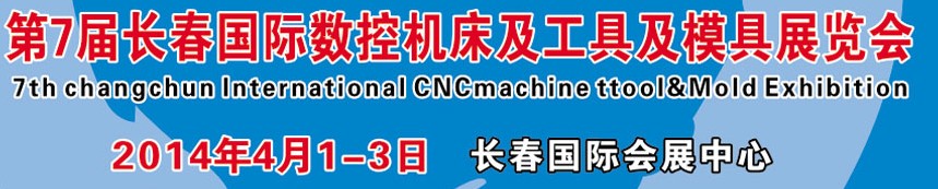 2014第7届长春国际数控机床及工具及模具展览会