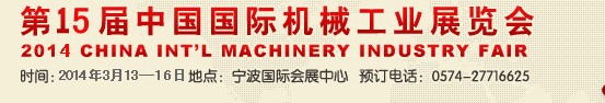 2014第15届中国国际机械工业展览会