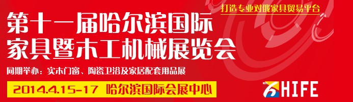 2014第十一届哈尔滨国际家具暨木工机械展览会