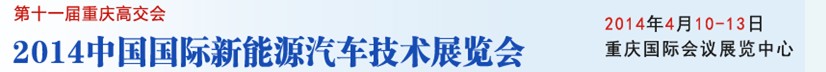 2014中国国际新能源汽车技术展览会