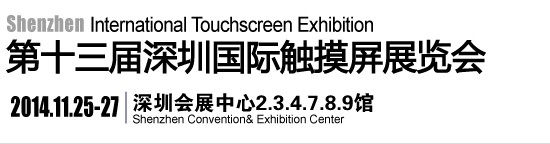 2014深圳中国国际全触展