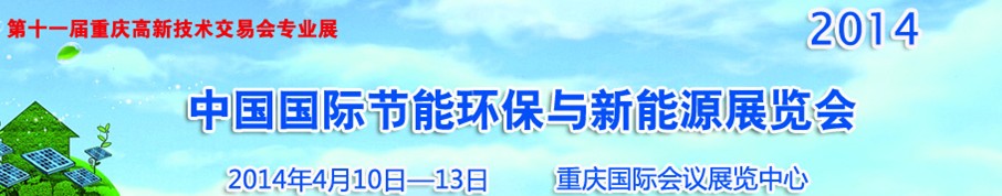 2014中国国际节能环保与新能源展览会