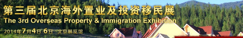 2014第三届北京海外置业及投资移民展览会