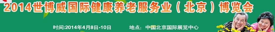2014世博威国际健康养老服务业（北京）博览会