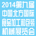 2014第九届中国(北方)国际食品加工和包装机械展览会