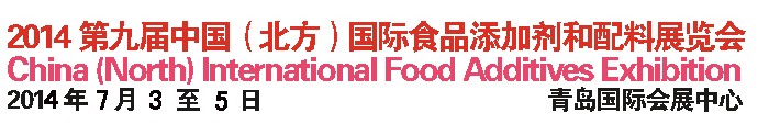 2014第九届中国北方国际食品添加剂和配料展览会
