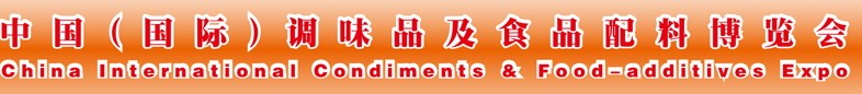 2014第十届中国国际调味品及食品配料博览会
