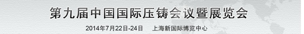 2014第九届中国国际压铸会议及展览会