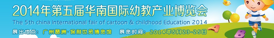 2014第五届华南国际幼教产业展览会