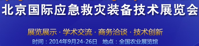 2014第五届北京国际应急救灾装备技术展览会