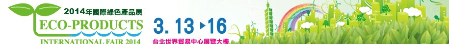 2014台北国际绿色产品展