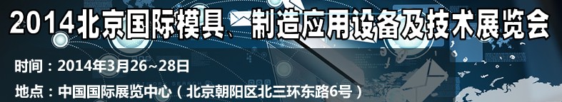 2014北京国际模具技术及设备应用展览会