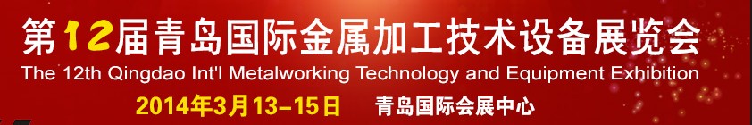2014第十二届青岛国际金属加工技术设备展览会