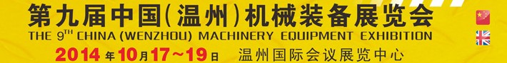 2014第九届中国（温州）机械装备展览会