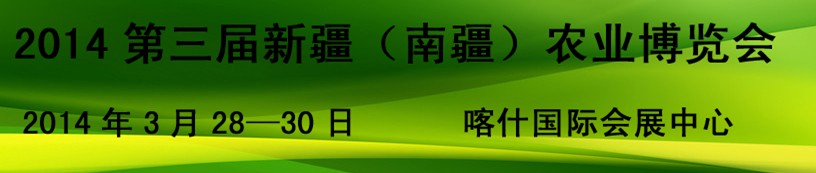 2014第三届新疆（南疆）农业农博会