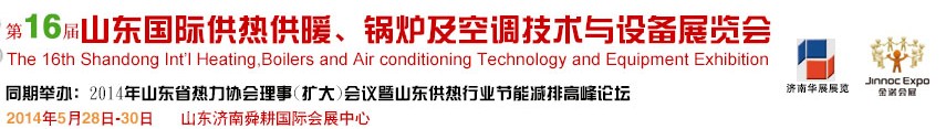 2014第十六届山东国际供热供暖、锅炉及空调技术与设备展览会