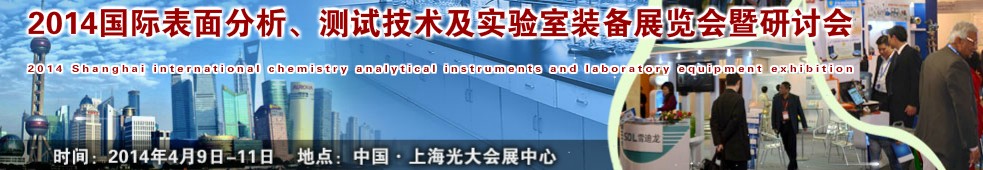 2014国际表界面分析、测试及实验室装备展览会暨研讨会