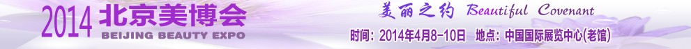2014第二十四届中国国际美容美发化妆品博览会（春季）