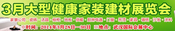 2014华中武汉新型建筑装饰材料暨（春季）品牌家装展览会