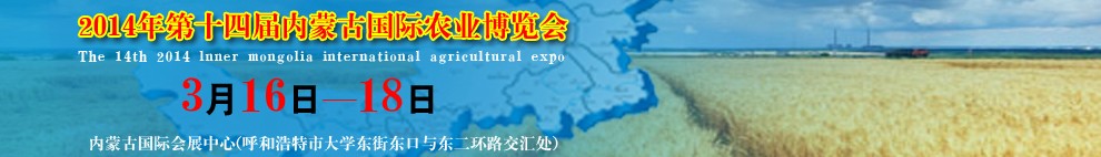 2014第十四届内蒙古农业博览会