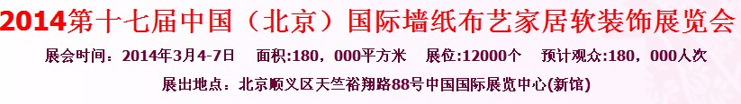 2014第十七届中国（北京）国际墙纸布艺地毯家居软装饰展览会