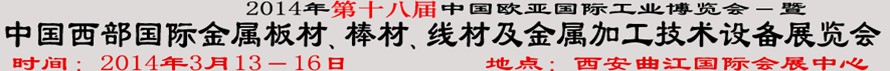 2014第十八届中国西部国际金属板材、棒材、线材、钢丝绳及金属加工、配套设备展览会