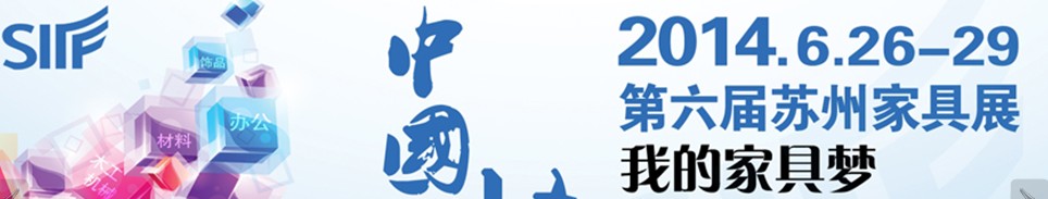 2014第六届苏州家具展览会