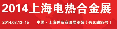 2014上海电热合金及设备展