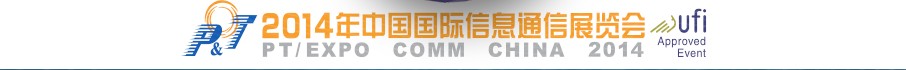 2014第23届中国国际信息通信展览会