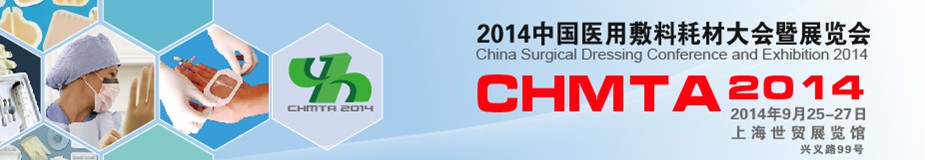 2014上海医用敷料耗材大会暨展览会