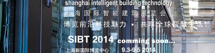 SIBE2014第八届上海国际智能建筑展览会