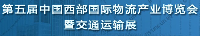 2014第五届中国（西安）西部物流产业博览会