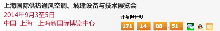 2014上海国际供热通风空调、城建设备与技术展览会