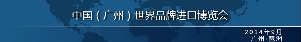 2014中国（广州）世界品牌进口博览会