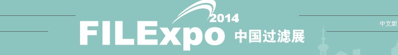 FILEXPO2014第七届中国国际过滤及分离工业展览会