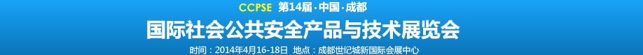 2014第十四届成都国际社会公共安全产品与技术展览会