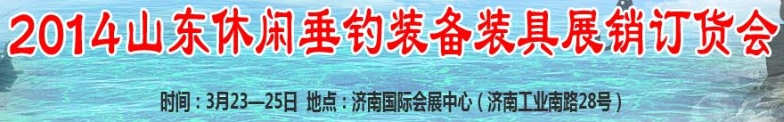 2014山东渔具展及户外用品展览会