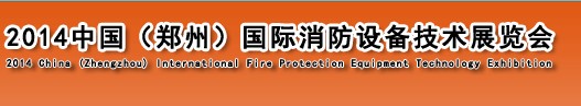 2014中国（郑州）国际消防设备技术展览会