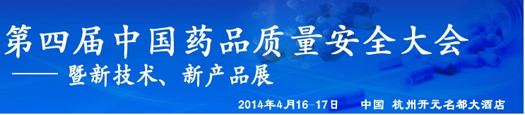 2014第四届中国药品质量安全大会暨新技术展示交流会