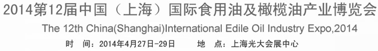 2014第十二届中国（上海）国际食用油及橄榄油产业博览会
