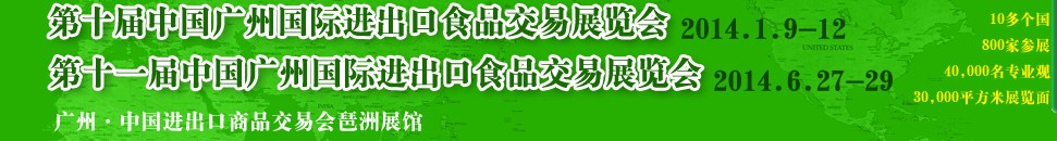 2014第十一届中国(广州)国际进出口食品交易展览会