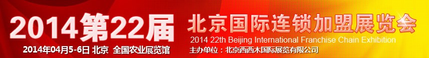 2014第22届北京国际连锁加盟展览会