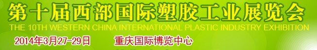 CMPE2014第十届中国西部国际塑胶工业展览会