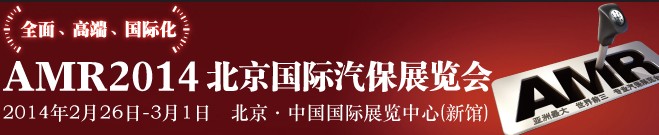 AMR 2014 北京国际汽车维修检测设备及汽车养护展览会