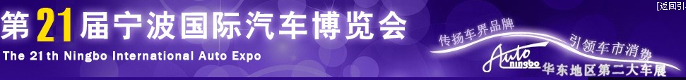 2014第二十一届宁波国际汽车博览会