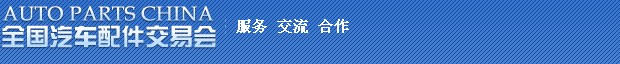 2014第75届全国汽车配件交易会