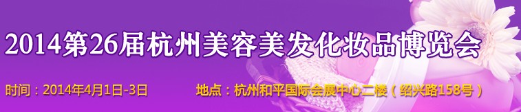 2014第26届杭州美容美发美体化妆用品展览会